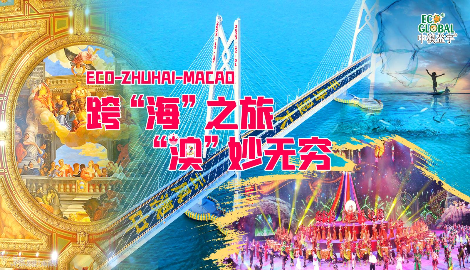 跨海之旅 澳妙無(wú)窮